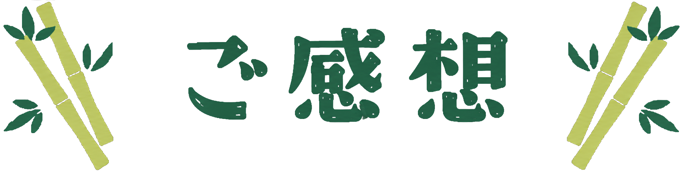 ご感想