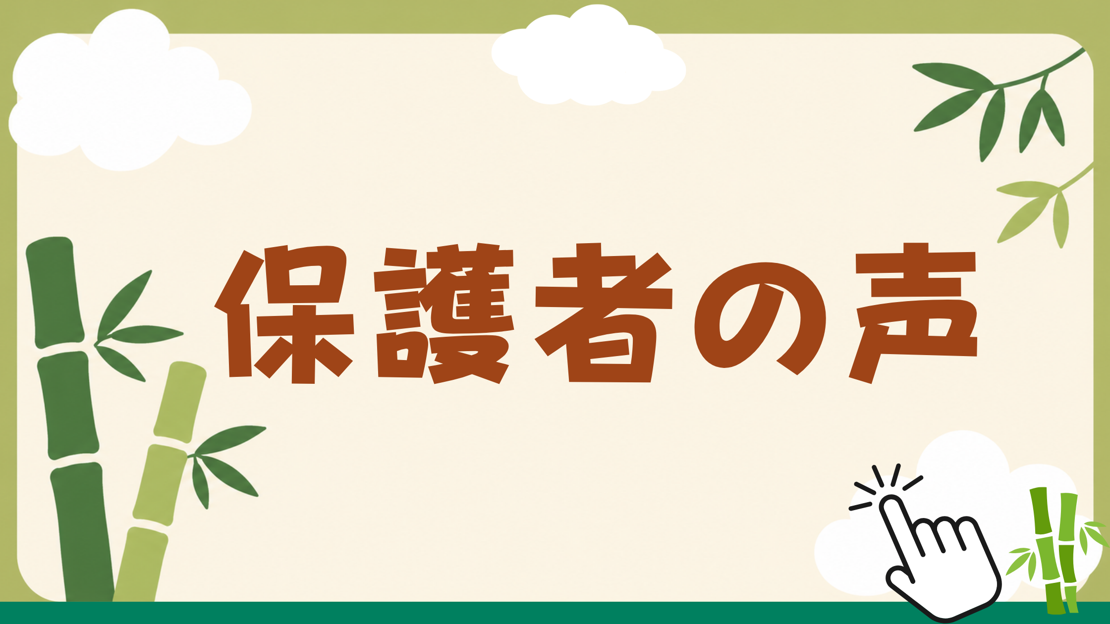 保護者の声を見る