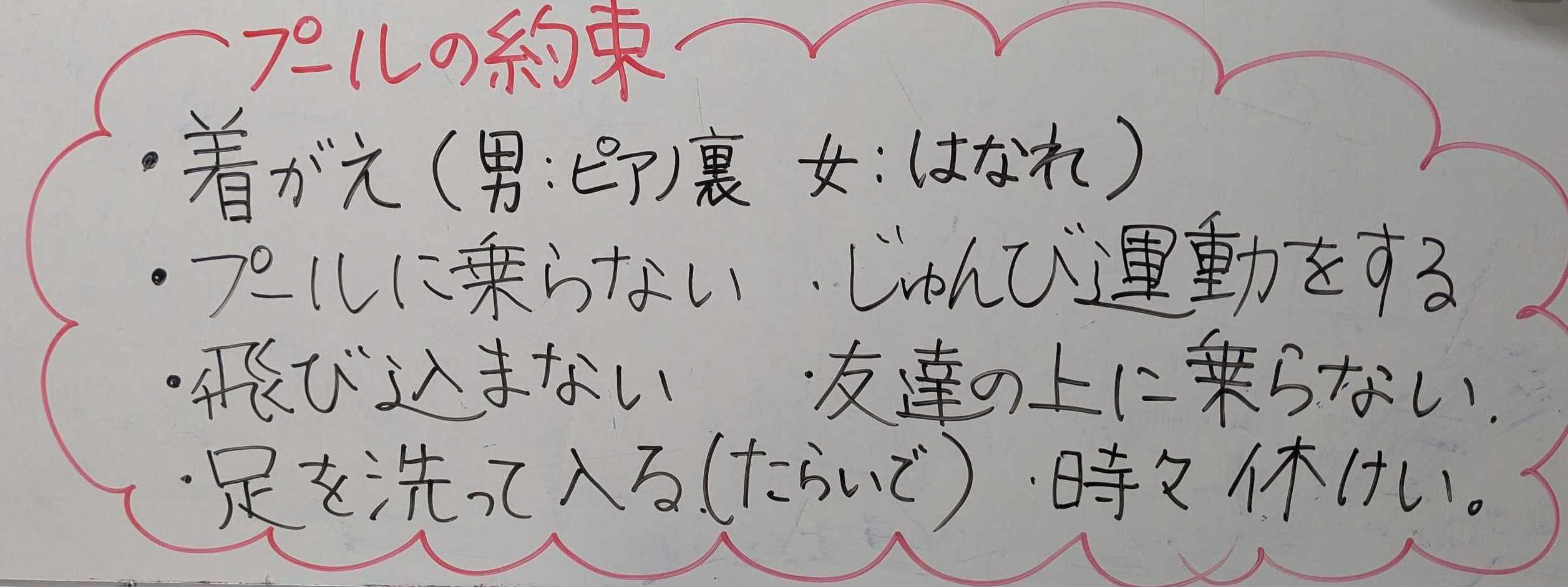 プールの約束が書かれたホワイトボード(着替え場所・飛び込み禁止・友達の上に乗らない等のルール)