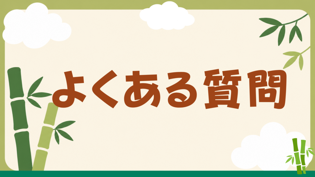 見学によくある質問