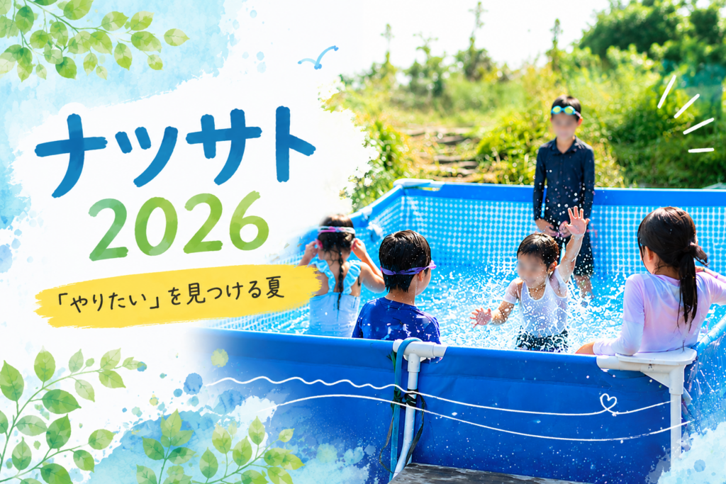 ナツサト2026「やりたい」を見つける夏、プールで遊ぶ子どもたちのバナー画像