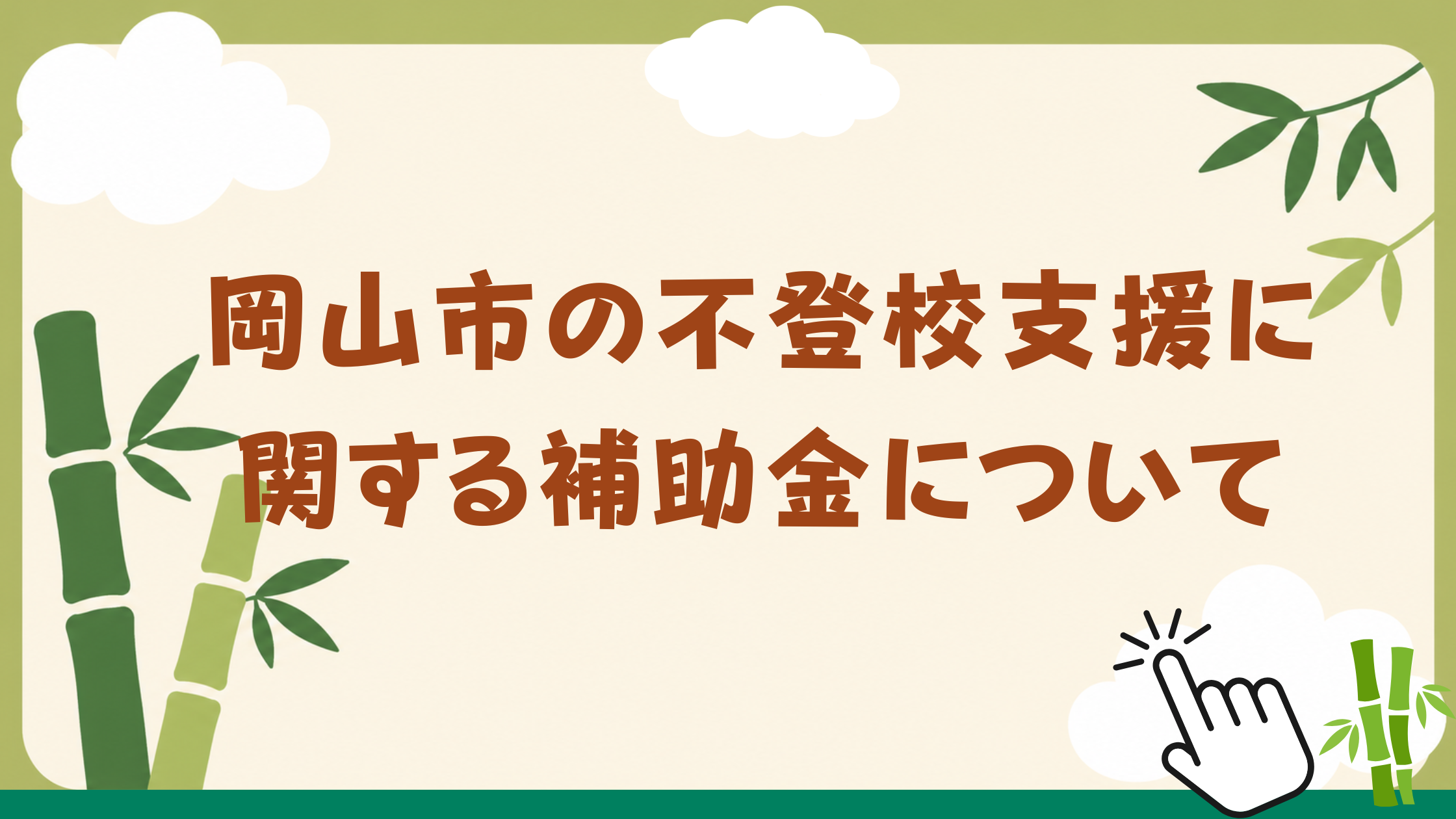 岡山市の不登校支援に関する補助金についてのタイトル画像(竹林のイラスト)