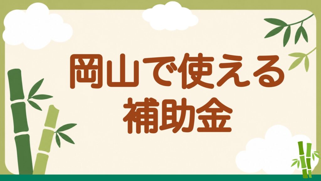 「岡山で使える補助金」の見出しバナー