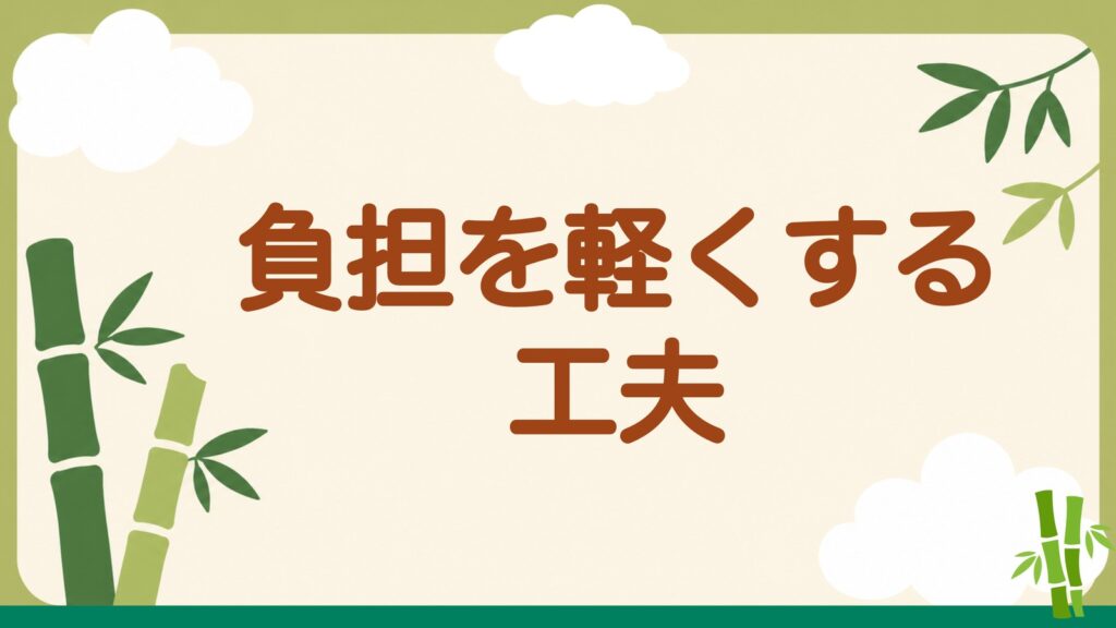 「負担を軽くする工夫」の見出しバナー