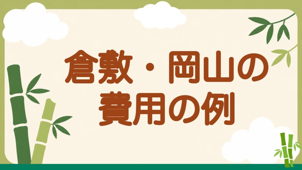 「倉敷・岡山の費用の例」の見出しバナー