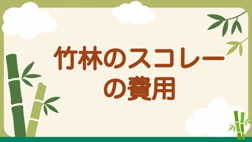 「竹林のスコレーの費用」の見出しバナー