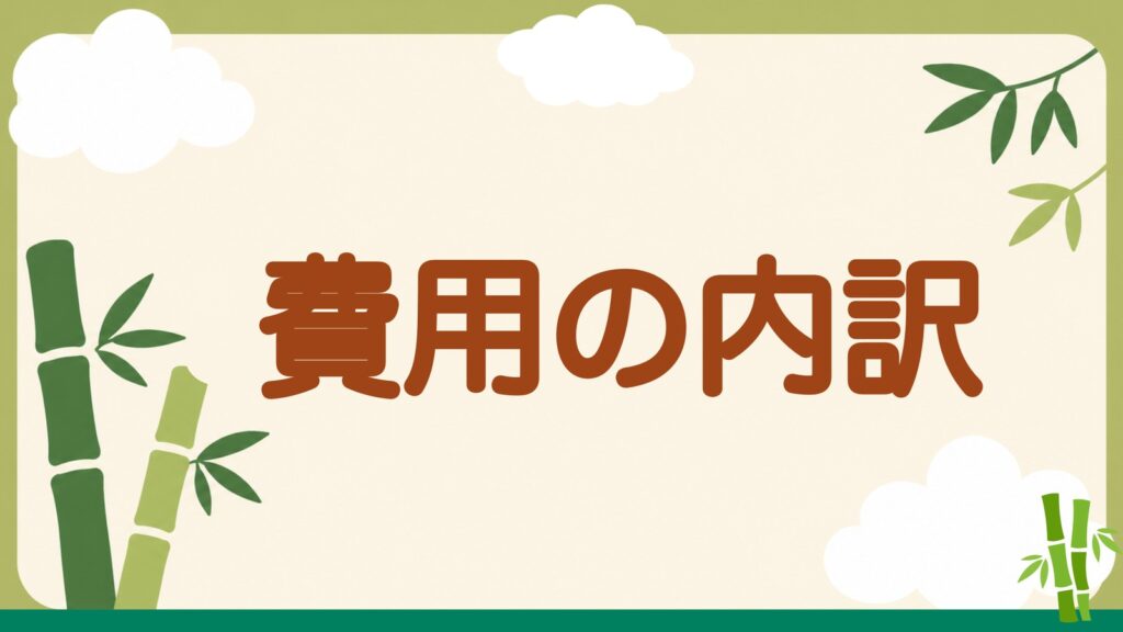 「費用の内訳」の見出しバナー