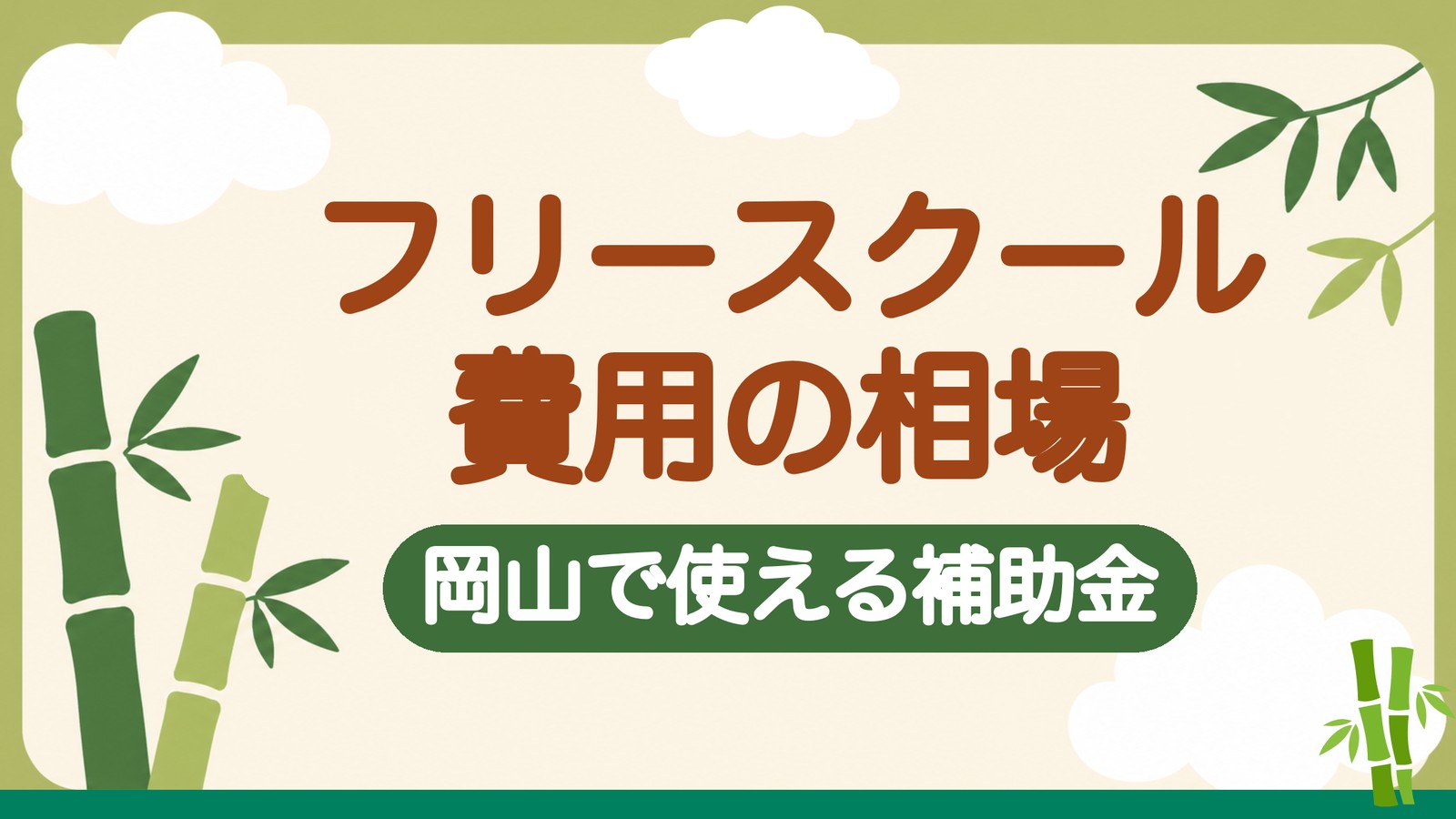 フリースクールの費用の相場 岡山で使える補助金(記事のアイキャッチ画像)