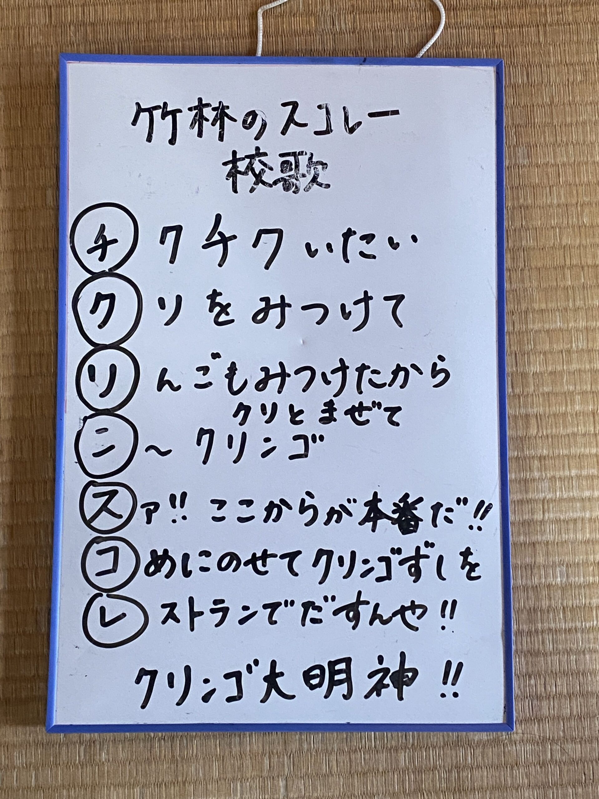 清書して掲示された竹林のスコレー校歌