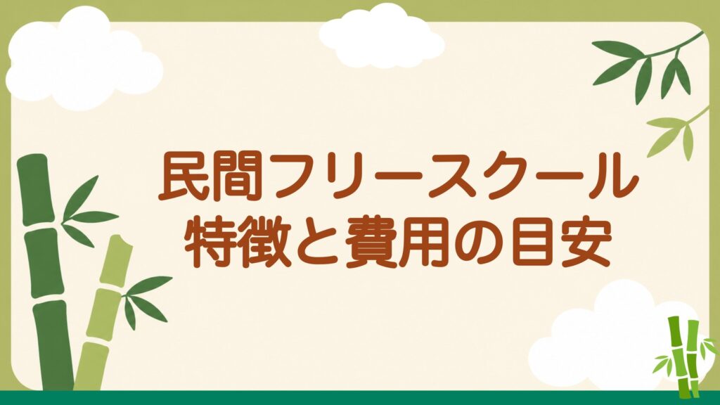 「民間フリースクール 特徴と費用の目安」の見出しバナー