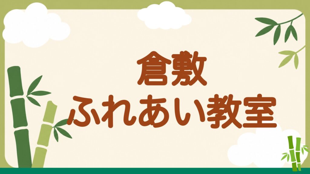 「倉敷ふれあい教室」の見出しバナー