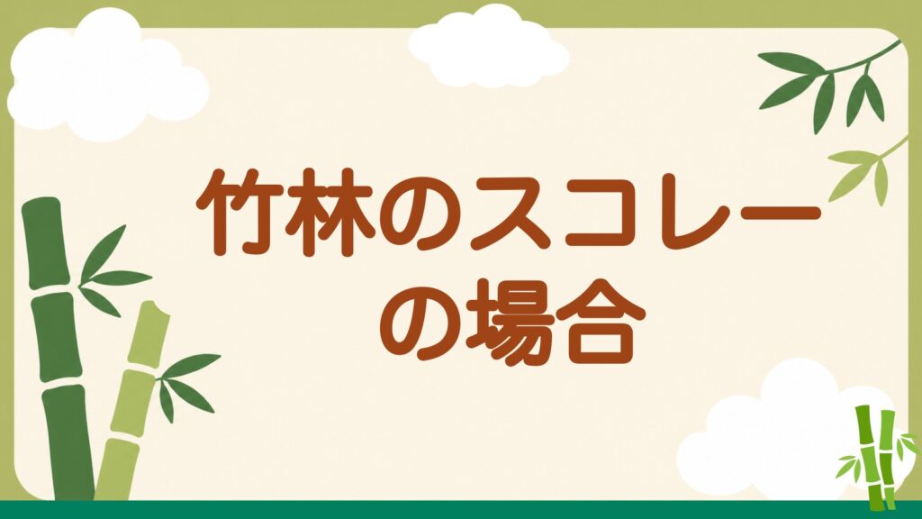 「竹林のスコレーの場合」の見出しバナー