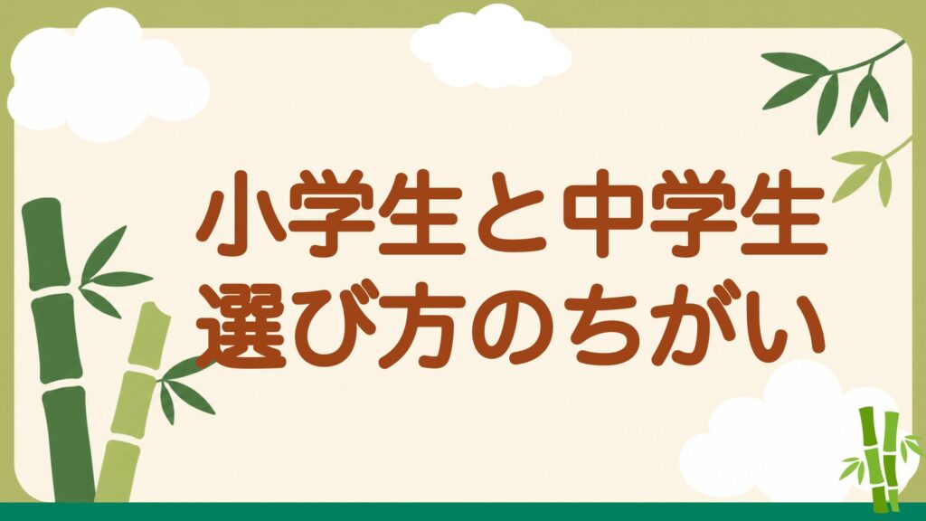 「小学生と中学生 選び方のちがい」の見出しバナー