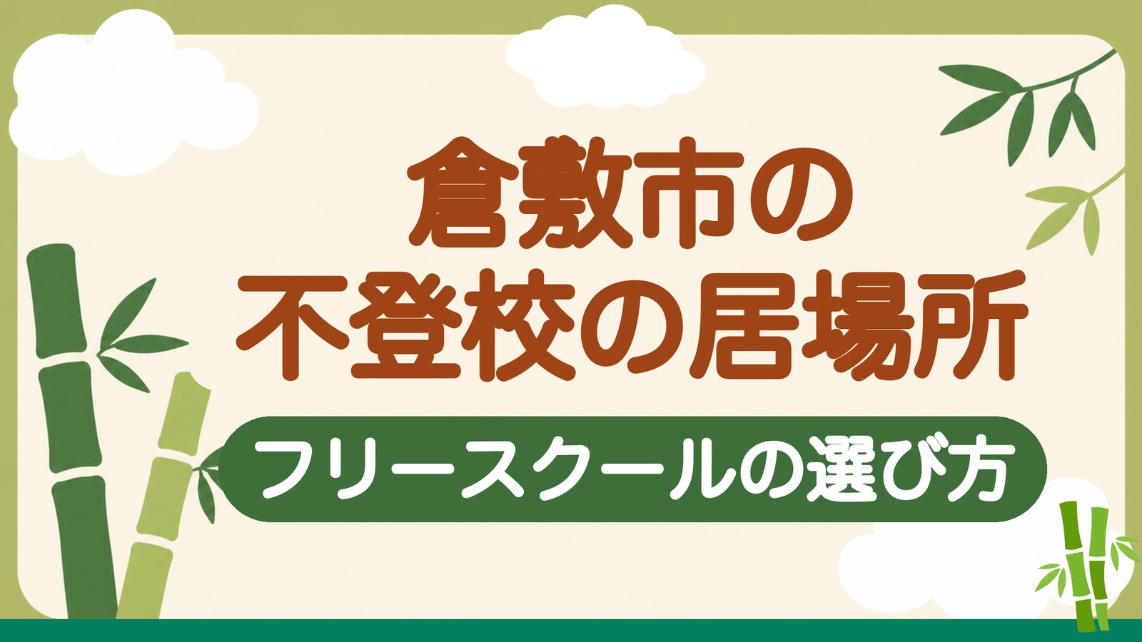 倉敷市の不登校の居場所 フリースクールの選び方(記事のアイキャッチ画像)