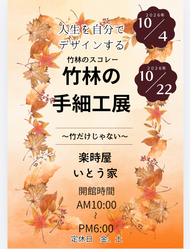 「竹林の手細工展」の告知ポスター(会場:楽時屋いとう家、会期:2026年10月4日〜22日)