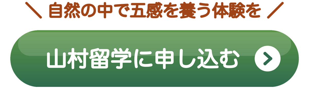 山村留学に申し込む(申込フォームへ)