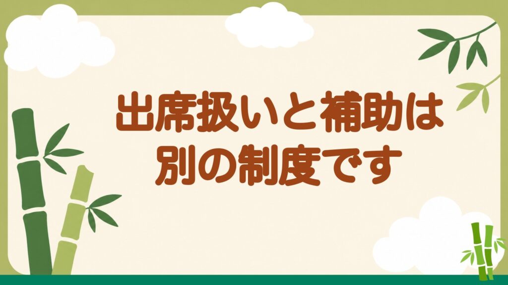 「出席扱いと補助は別の制度です」の見出しバナー