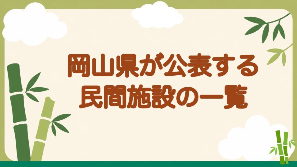 「岡山県が公表する民間施設の一覧」の見出しバナー