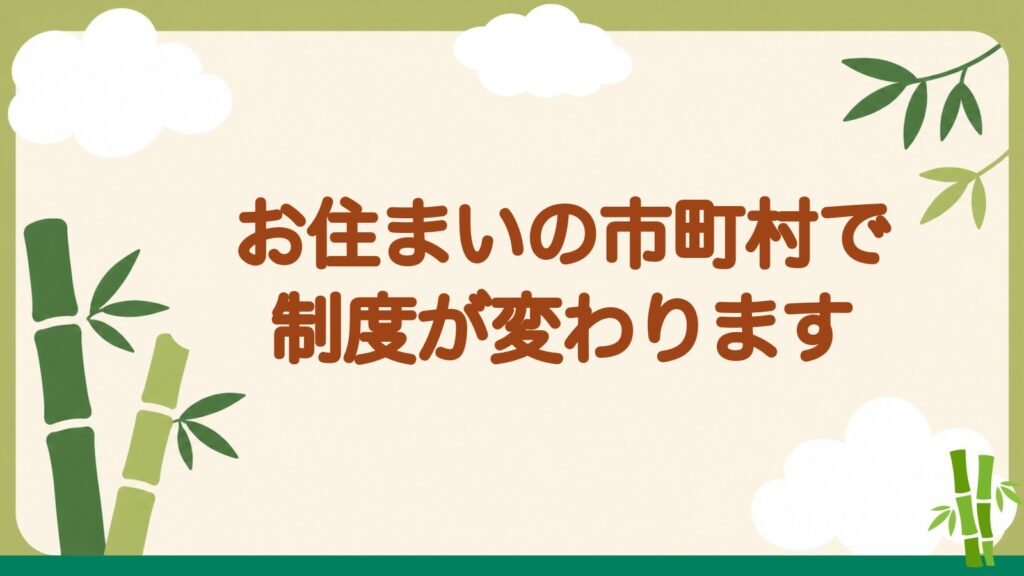 「お住まいの市町村で制度が変わります」の見出しバナー