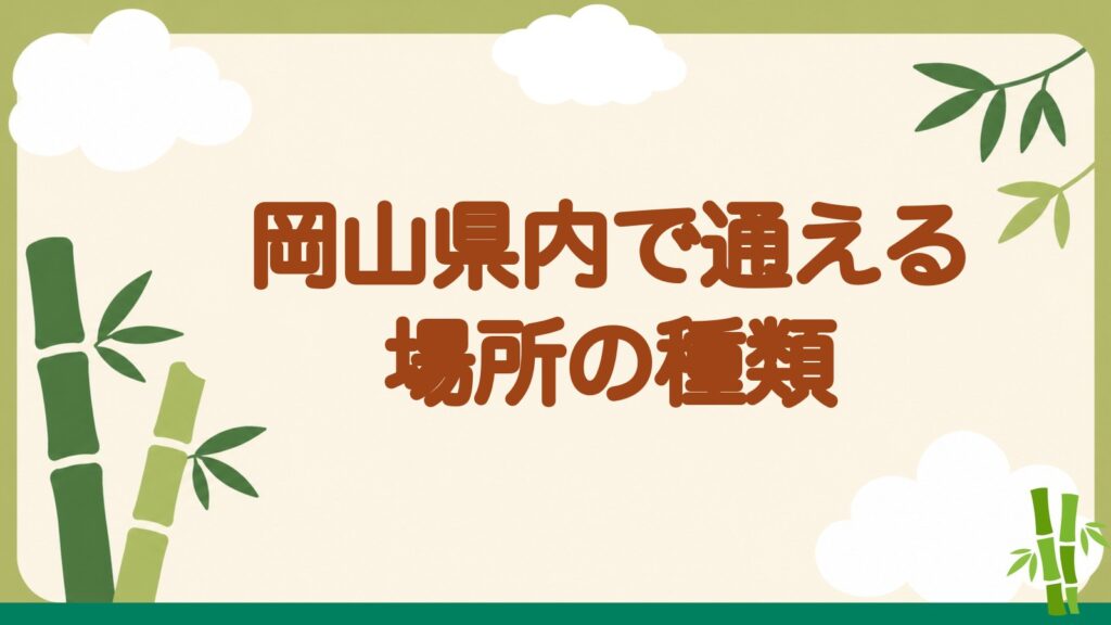 「岡山県内で通える場所の種類」の見出しバナー