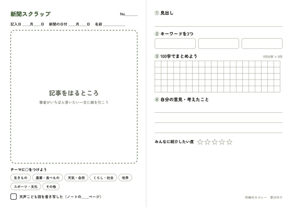 見出しやキーワード、100字のまとめを書く新聞スクラップのシート