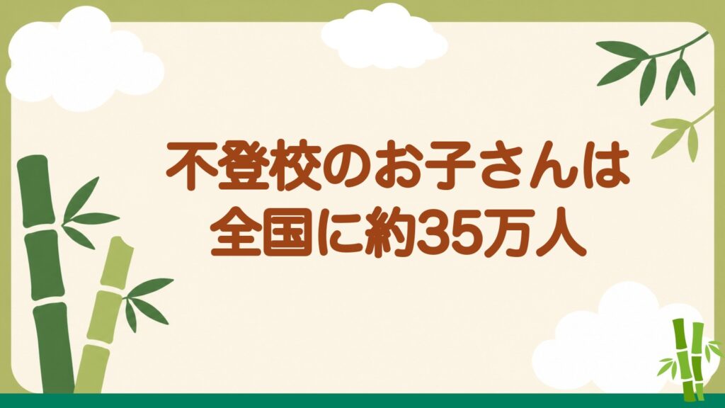 「不登校のお子さんは全国に約35万人」の見出しバナー