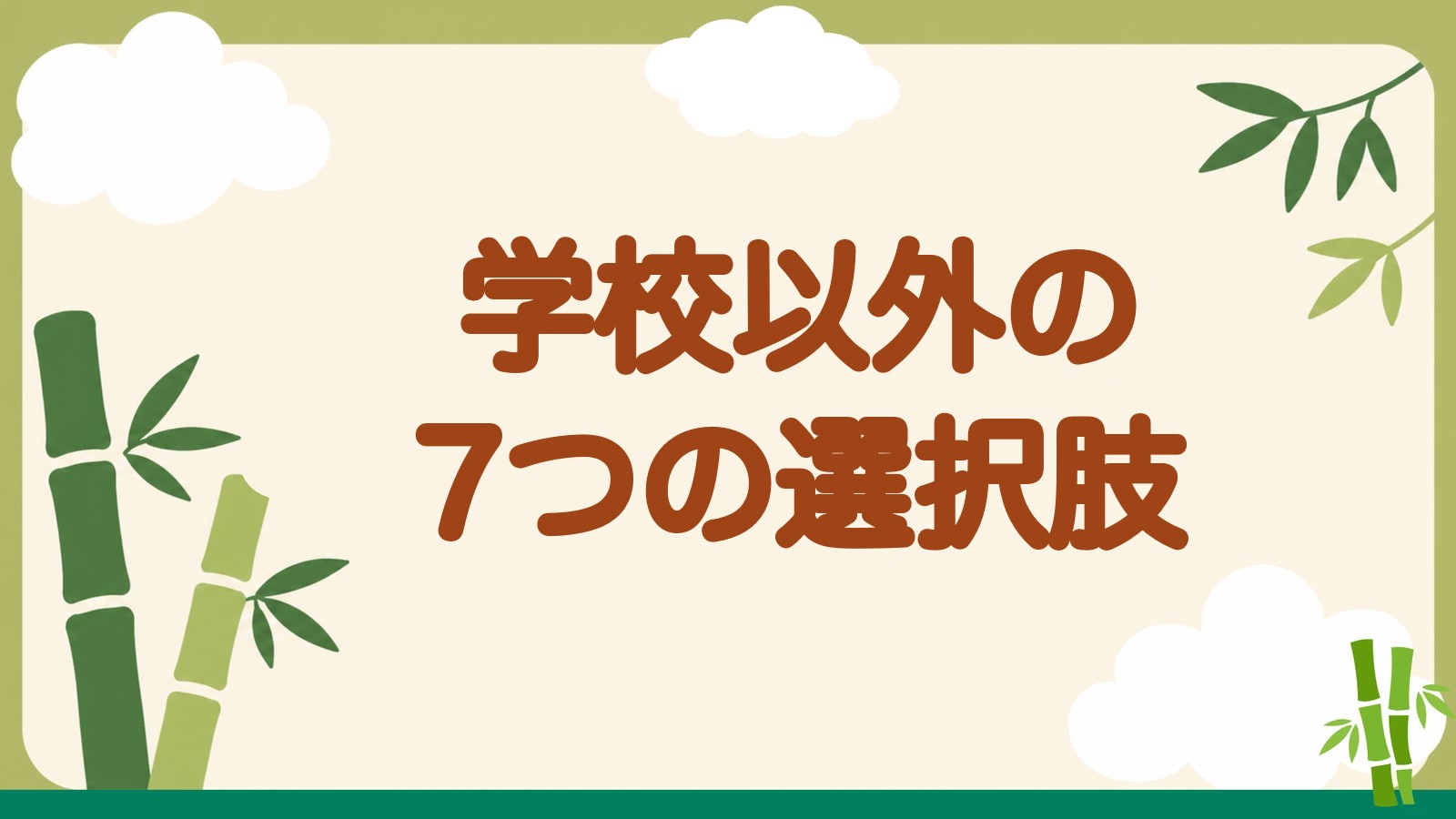 「学校以外の7つの選択肢」の見出しバナー