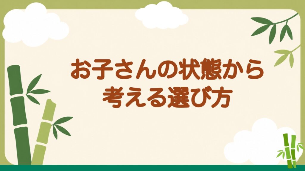 「お子さんの状態から考える選び方」の見出しバナー