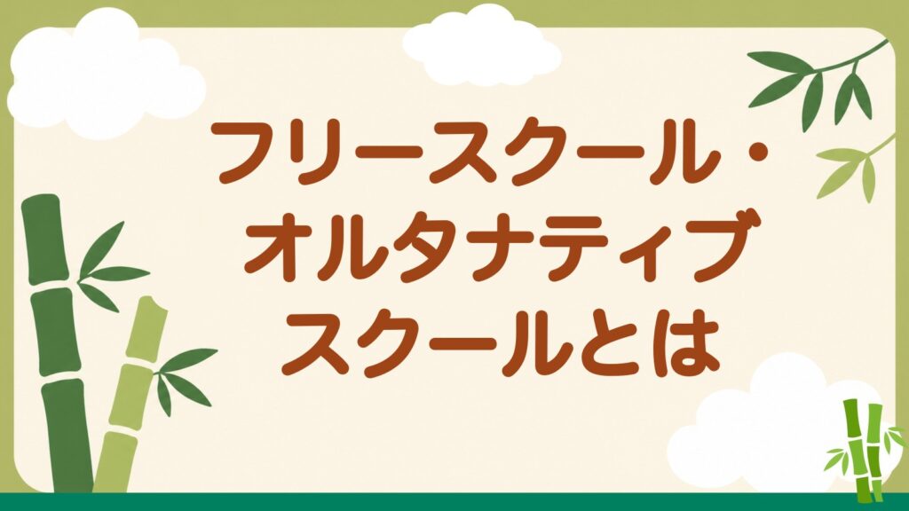 「フリースクール・オルタナティブスクールとは」の見出しバナー