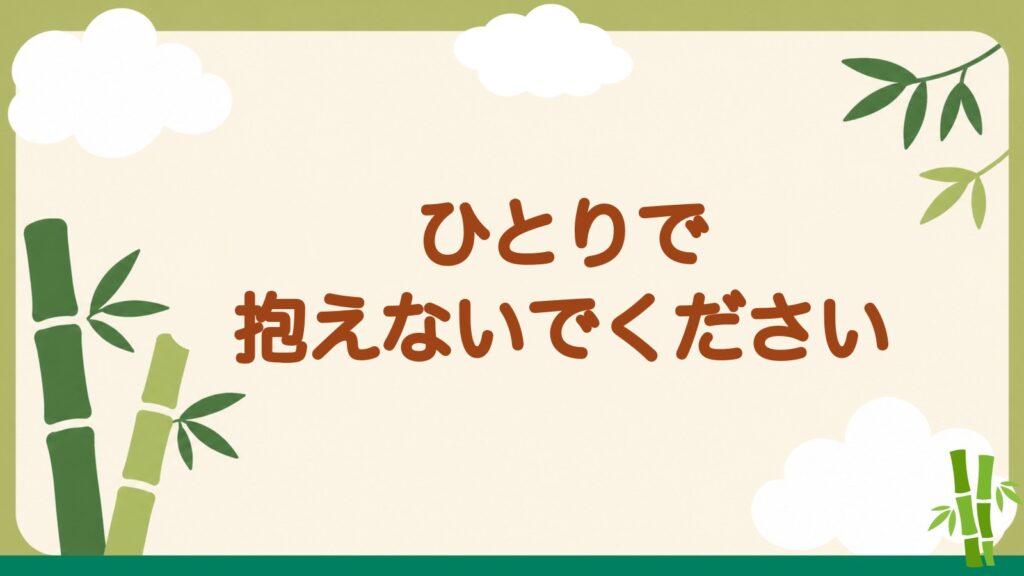 「ひとりで抱えないでください」の見出しバナー