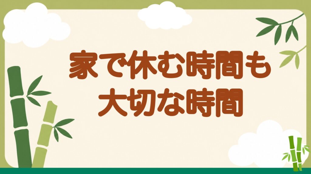 「家で休む時間も大切な時間」の見出しバナー