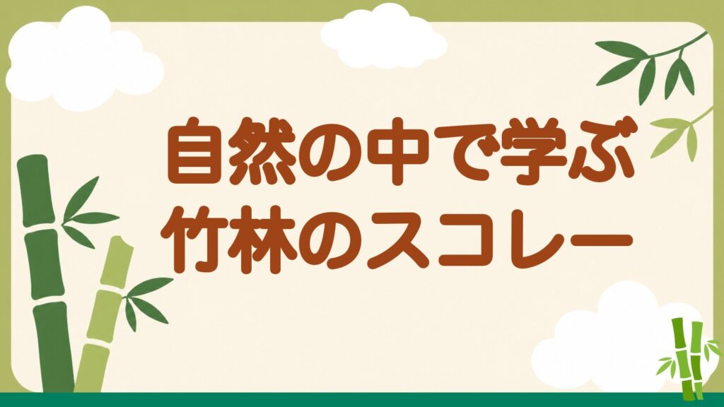 「自然の中で学ぶ竹林のスコレー」の見出しバナー