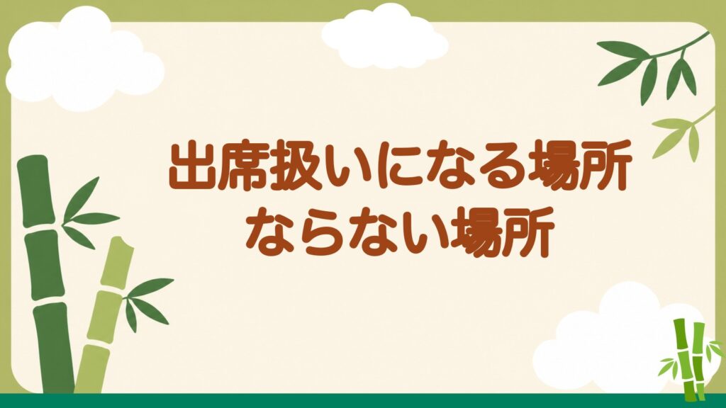 「出席扱いになる場所ならない場所」の見出しバナー