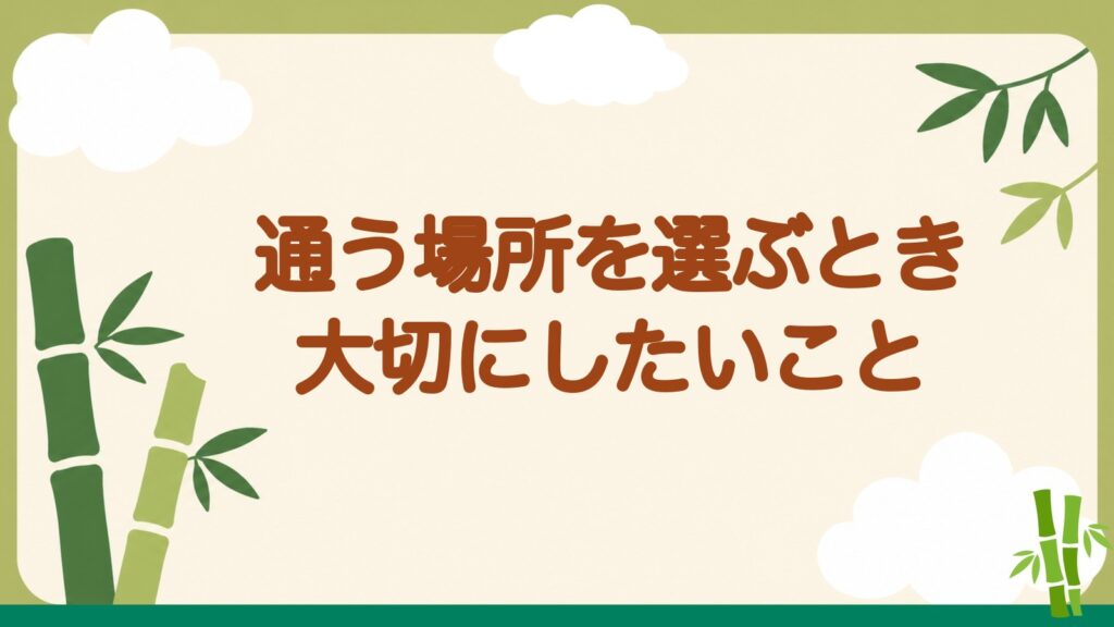「通う場所を選ぶとき大切にしたいこと」の見出しバナー